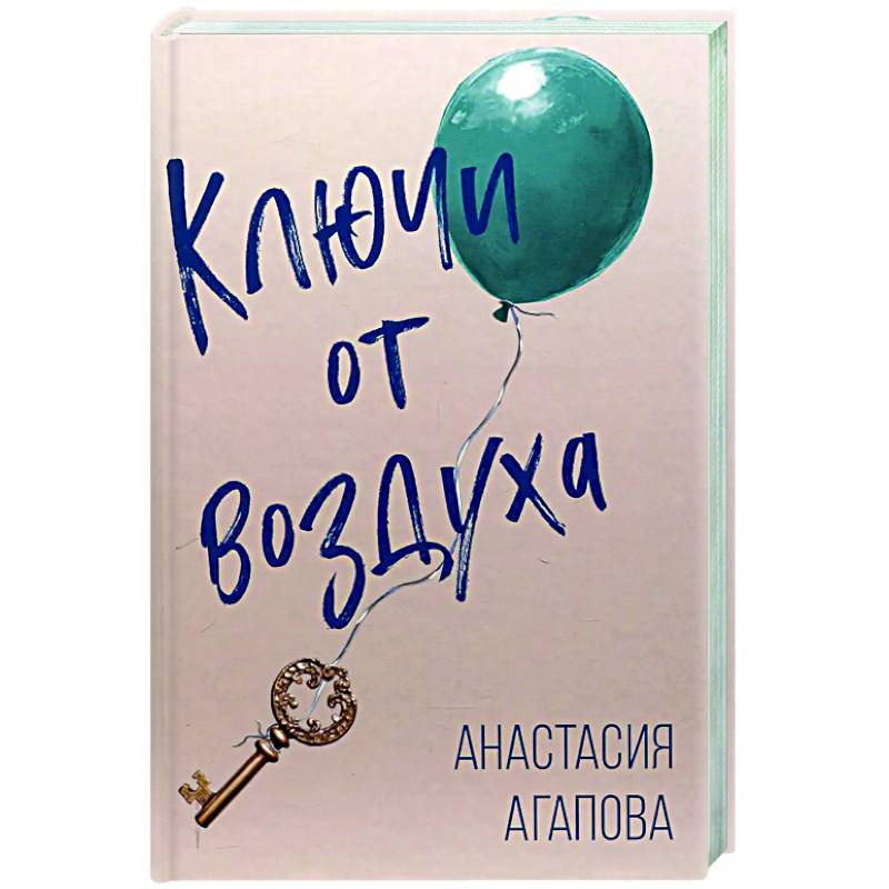 Фото Ключи от воздуха: роман