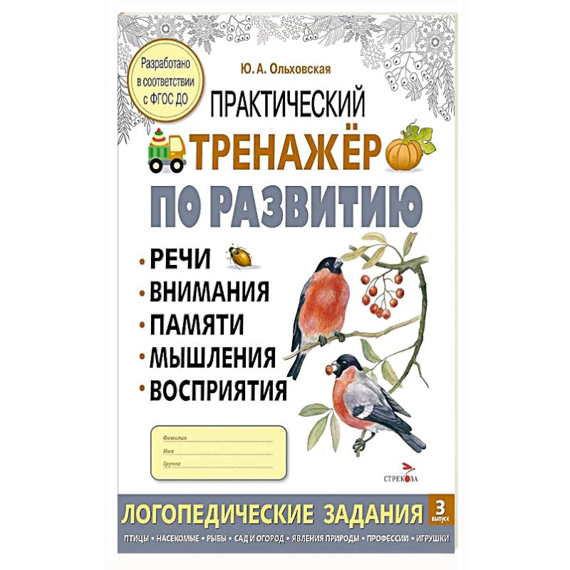 Фото Практический тренажер по развитию речи, внимания, памяти, мышления, восприятия. Выпуск 3. Рабочая тетрадь