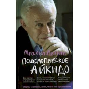 Фото Психологическое айкидо. Учебное пособие