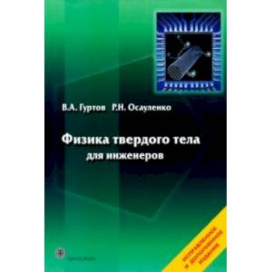 Фото Физика твердого тела для инженеров. Учебное пособие