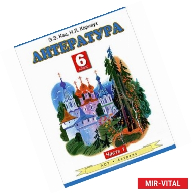 Фото Литература. Учебник. 6 класс. В 2 ч. Ч. 1