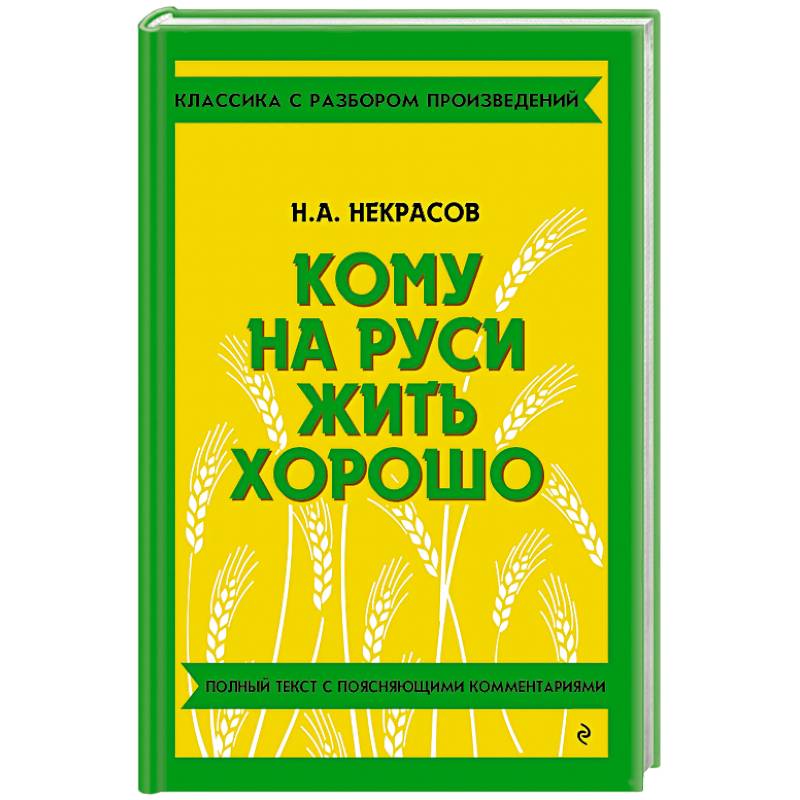 Фото Кому на Руси жить хорошо