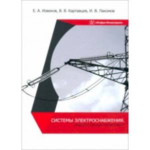 Фото Системы электроснабжения. Лабораторный практикум. Учебное пособие