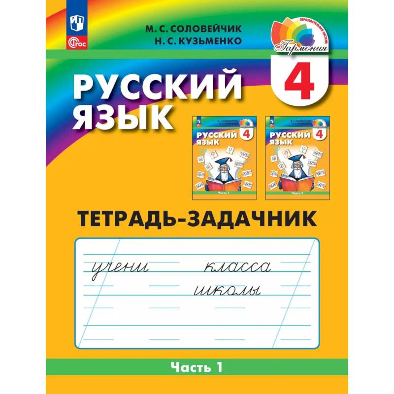 Фото Русский язык 4класс  часть 1.Тетрадь-задачник в 3х.