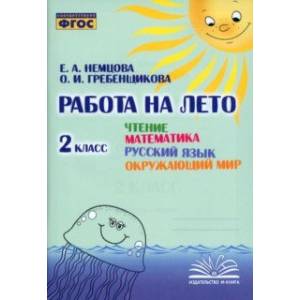 Фото Чтение. Математика. Русский язык. Окружающий мир. 2 класс. Работа на лето. ФГОС