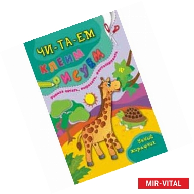 Фото Умный жирафчик