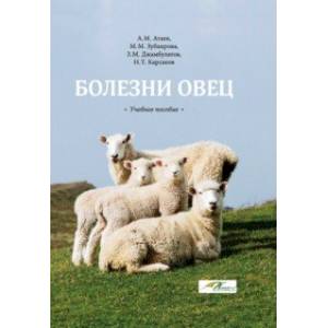 Фото Болезни овец. Учебное пособие