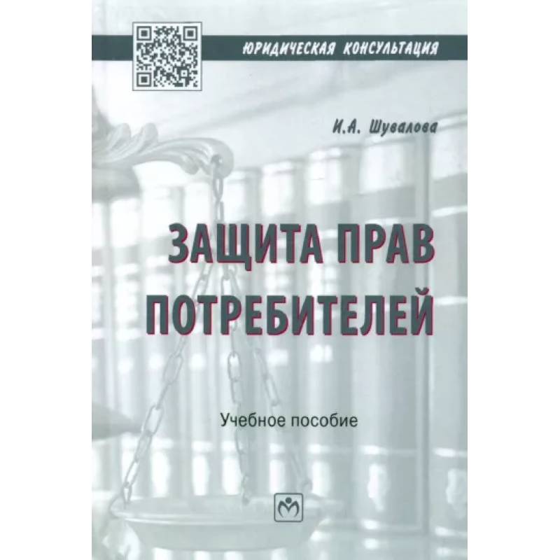 Фото Защита прав потребителей. Учебное пособие