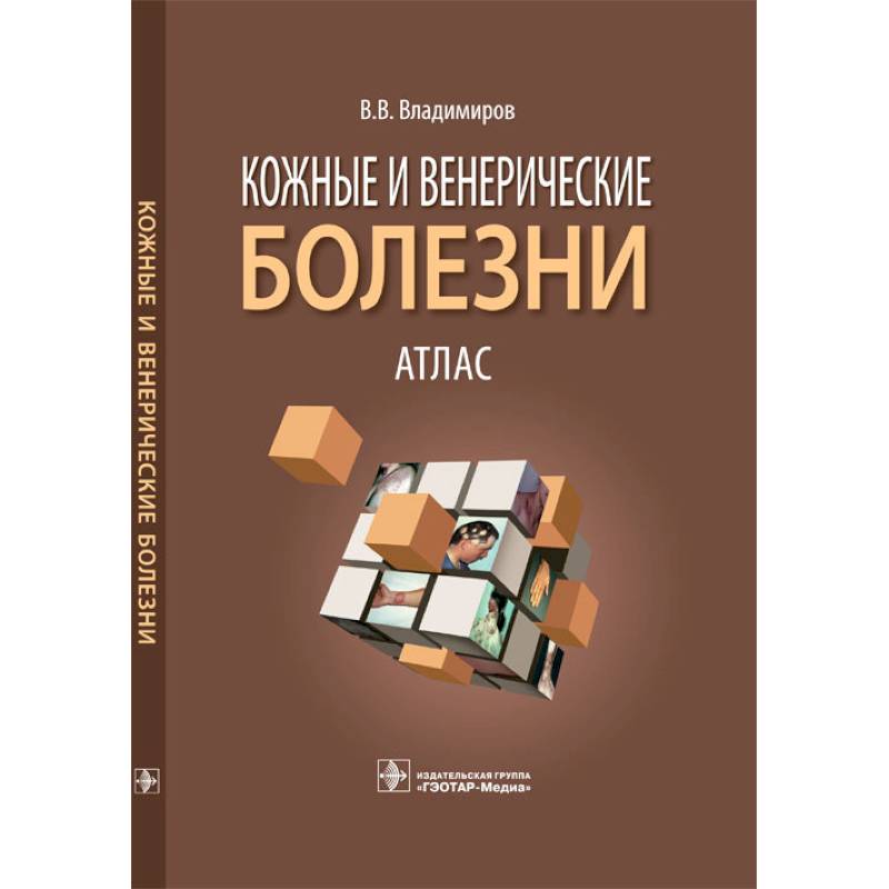Фото Кожные и венерические болезни. Атлас: Учебное пособие