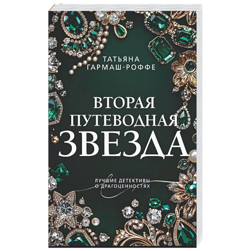 Фото Вторая путеводная звезда
