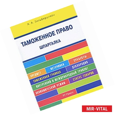 Фото Шпаргалка по таможенному праву (карманная). Учебное пособие