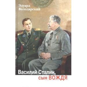 Фото Василий Сталин, сын вождя