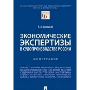 Фото Экономические экспертизы в судопроизводстве России.Монография