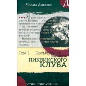 Фото Посмертные записки Пиквикского клуба. Том 1