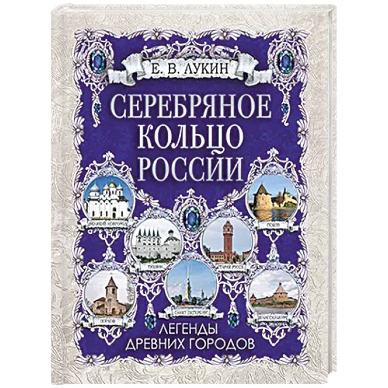 Фото Серебряное кольцо России. Легенды древних городов