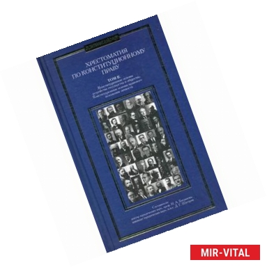 Фото Хрестоматия по конституционному праву. Том 2. Учебное пособие
