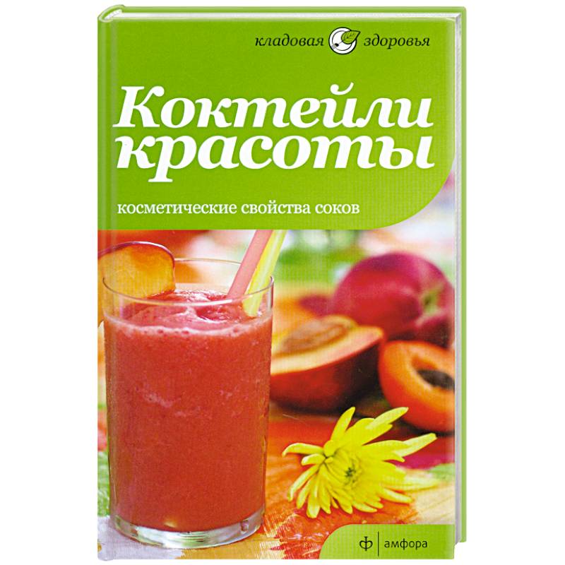 Фото Коктейли красоты. Косметические свойства соков