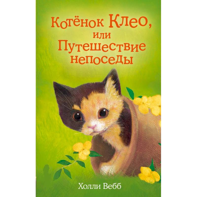 Фото Котёнок Клео, или Путешествие непоседы. Вебб Х.