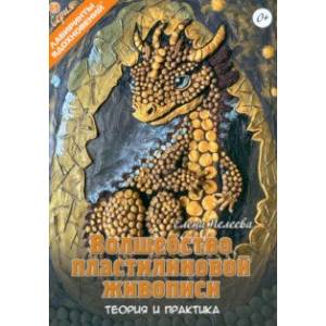 Фото Волшебство пластилиновой живописи. Теория и практика