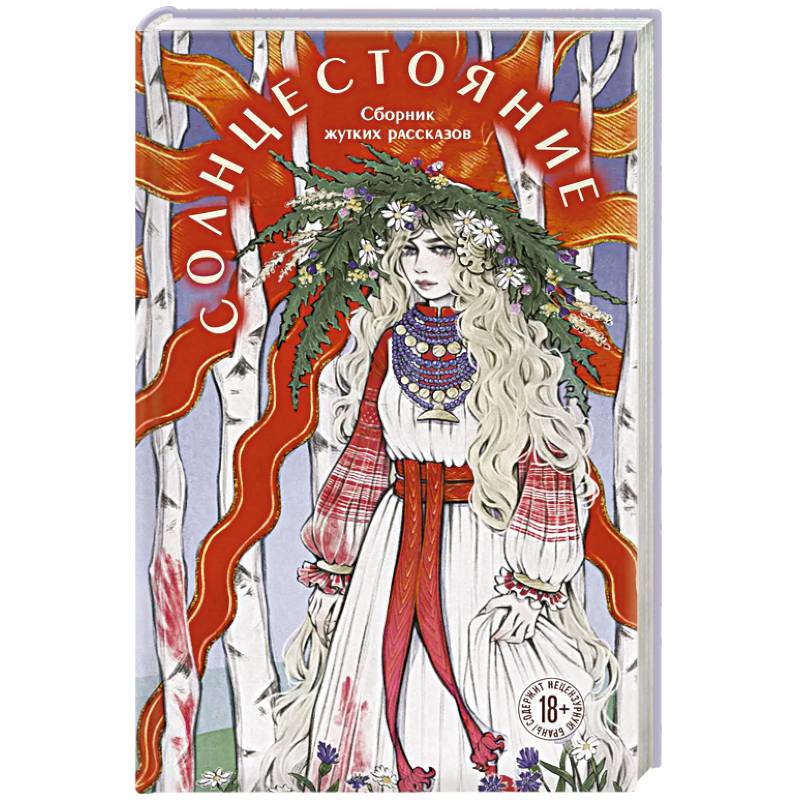 Фото Солнцестояние