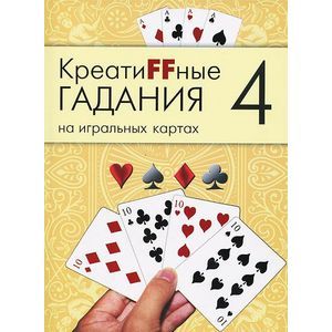 Фото Креатиffные гадания на игральных картах. В 7 книгах. Книга 4