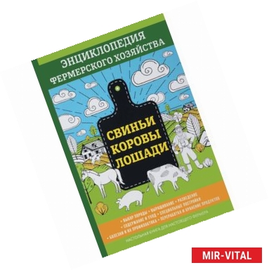 Фото Свиньи. Коровы. Лошади. Энциклопедия фермерского хозяйства