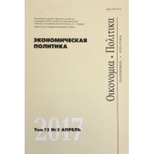 Фото Экономическая политика. Том 12. №2. Апрель 2017