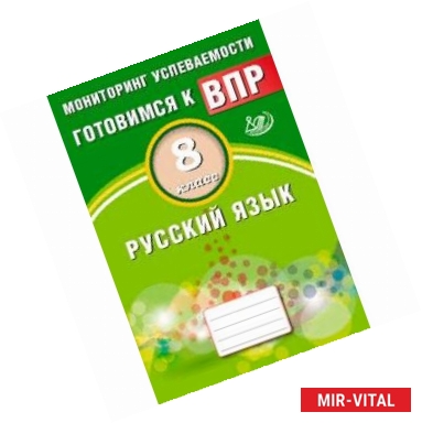 Фото Русский язык. 8 класс. Мониторинг успеваемости. Готовимся к ВПР. ФГОС