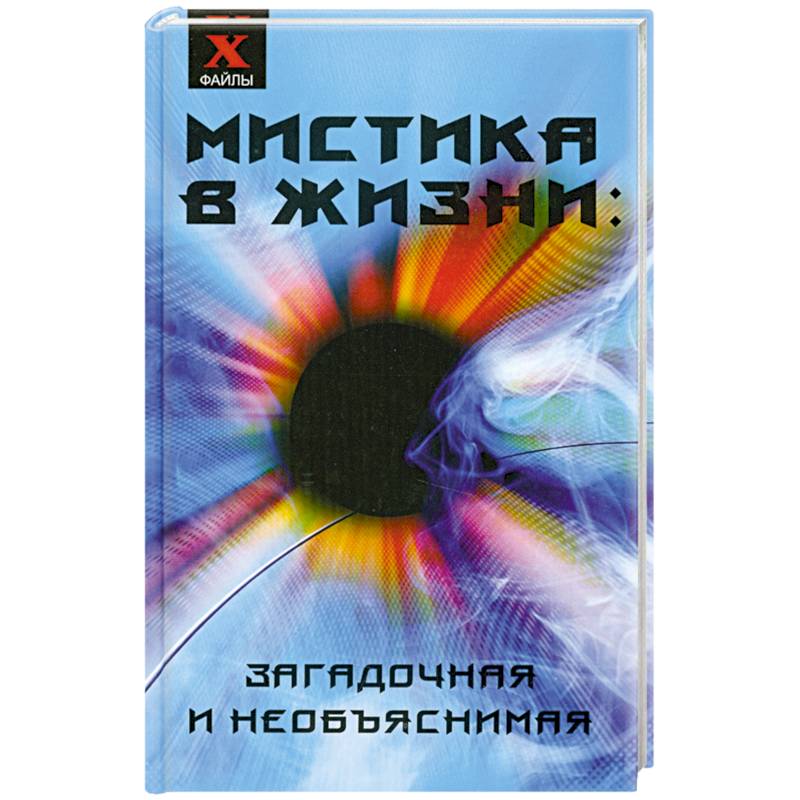 Фото Мистика в жизни: загадочная и необъяснимая