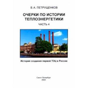 Фото Очерки по истории теплоэнергетики. Часть 4. История создания первой ТЭЦ в России