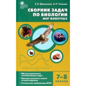 Фото Биология. 7-8 классы. Мир животных. Сборник задач