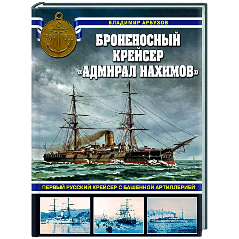 Фото Броненосный крейсер «Адмирал Нахимов». Первый русский крейсер с башенной артиллерией