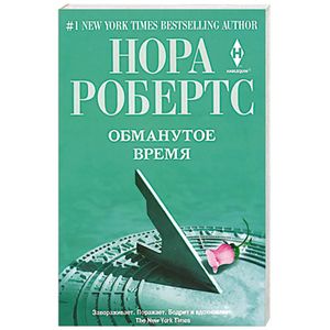 Фото Обманутое время