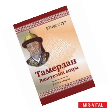 Фото Тамерлан. Властелин мира. Книга 2. Юнус Огус