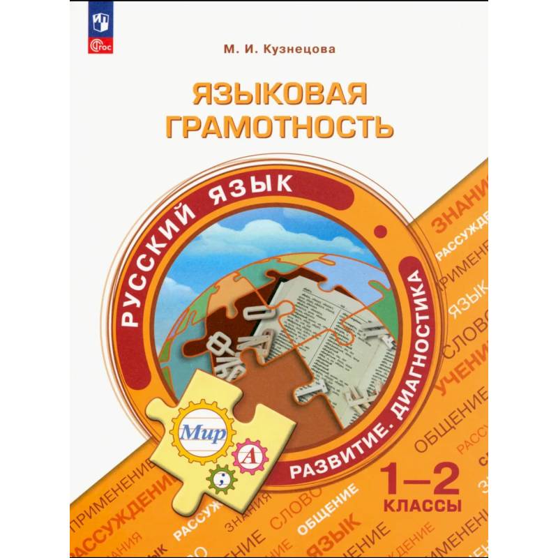 Фото Языковая грамотность. Русский язык. 1-2 классы