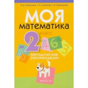 Фото Математика. 2 класс. Моя Математика. Методические рекомендации