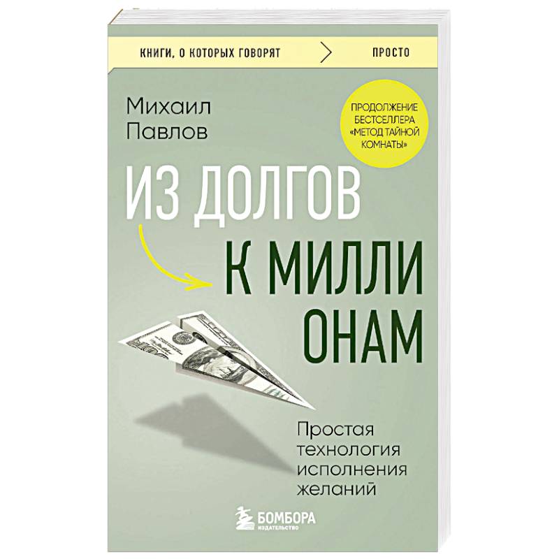 Фото Из долгов к миллионам. Простая технология исполнения желаний