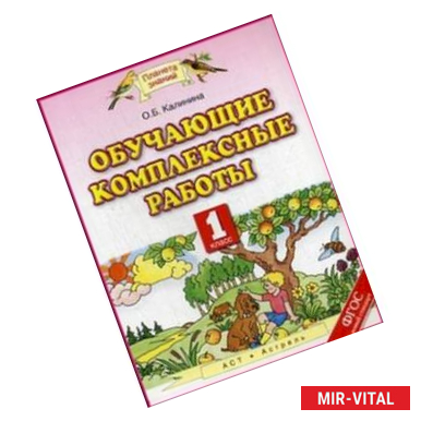 Фото Обучающие комплексные работы. 1 класс. ФГОС