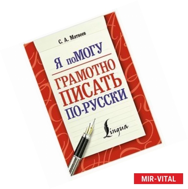 Фото Я помогу грамотно писать по-русски