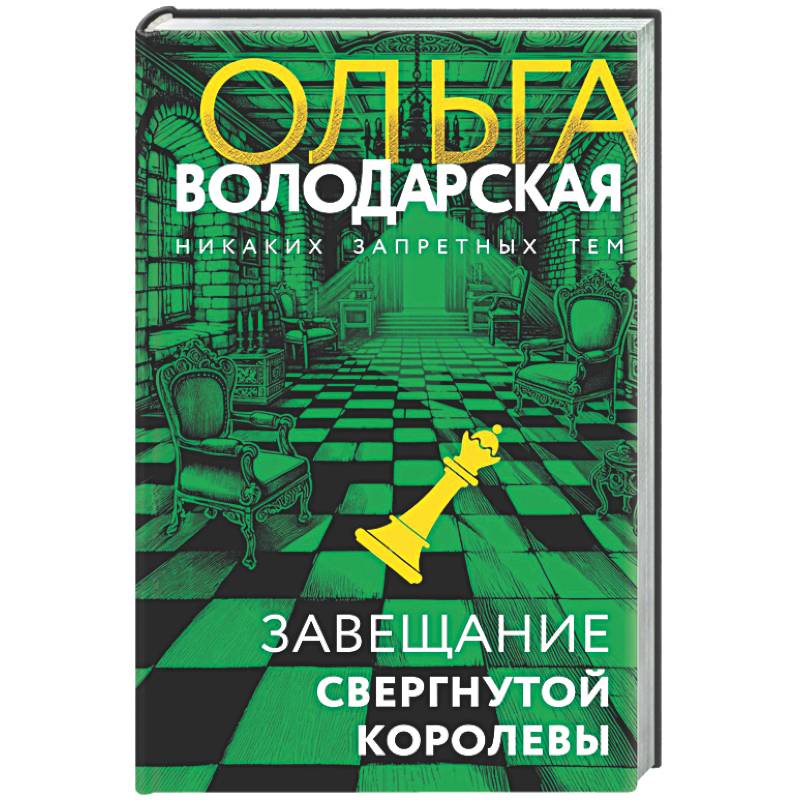 Фото Завещание свергнутой королевы