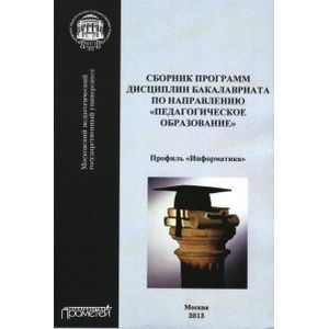 Фото Сборник программ дисциплин бакалавриата по направлению 'Педагогическое образование'