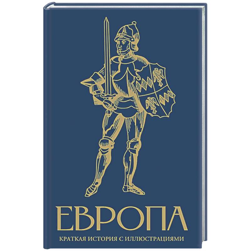 Фото Европа. Краткая история с иллюстрациями