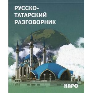 Фото Русско-татарский разговорник