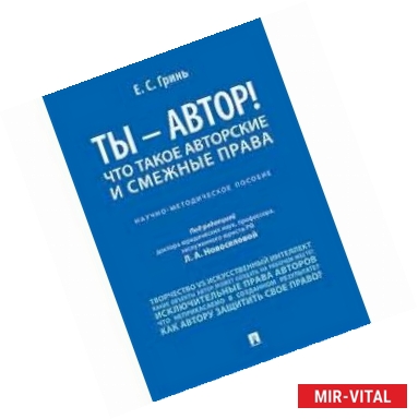 Фото Ты - автор! Что такое авторские и смежные права. Научно-методическое пособие