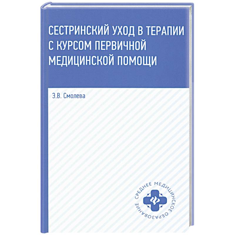 Фото Сестринский уход в терапии с курсом первичной медицинской помощи. Учебное пособие