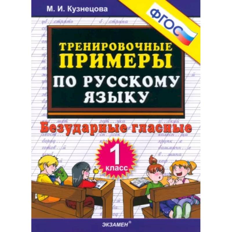 Фото Русский язык. 1 класс. Тренировочные примеры. Безударные гласные. ФГОС