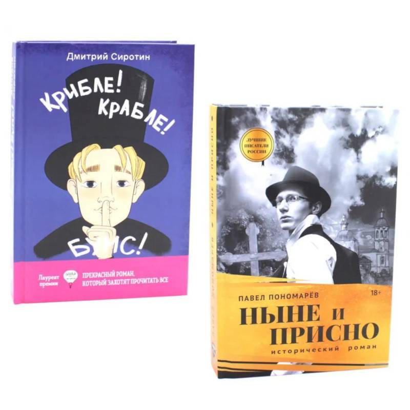 Фото Ныне и присно. Крибле-крабле-бумс! (комплект из 2-х книг)