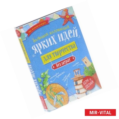 Фото Большая коллекция ярких идей для творчества без затрат (комплект из 4 книг)