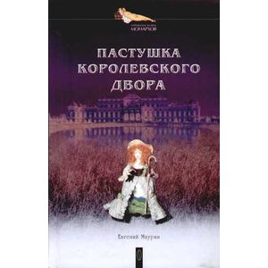 Фото Пастушка королевского двора