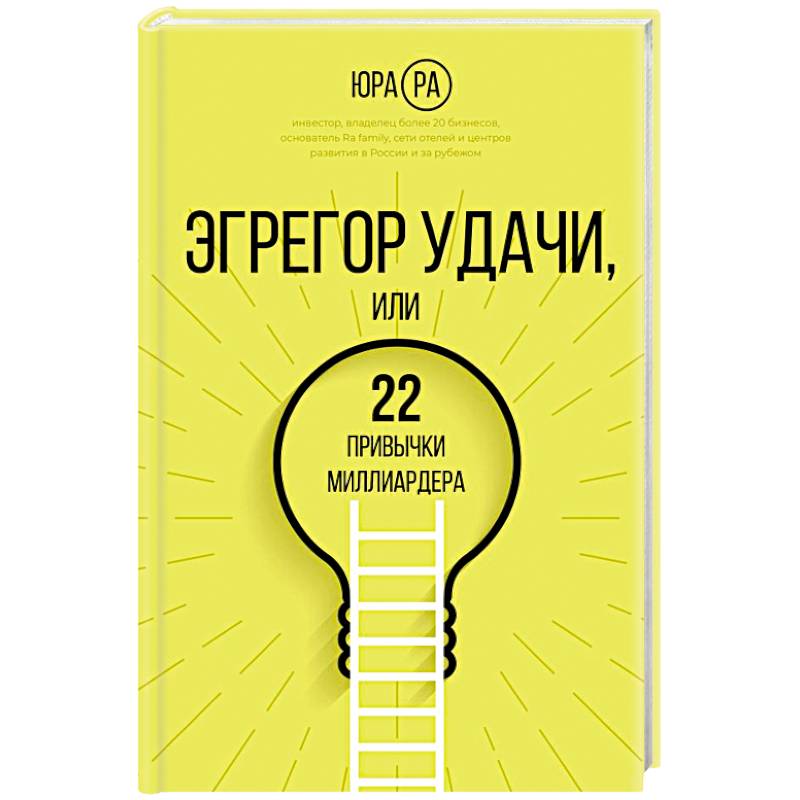 Фото Эгрегор удачи или 22 привычки миллиардера